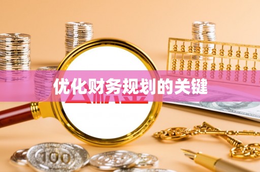 资讯优化财务规划的关键