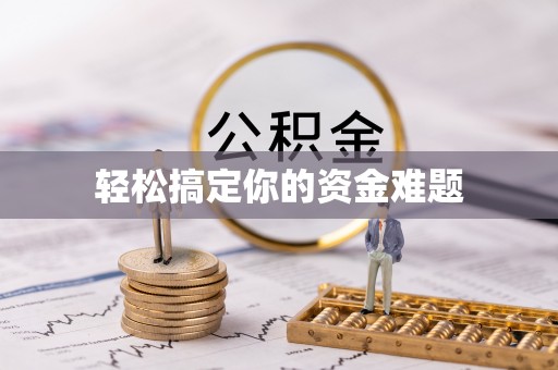 资讯轻松搞定你的资金难题
