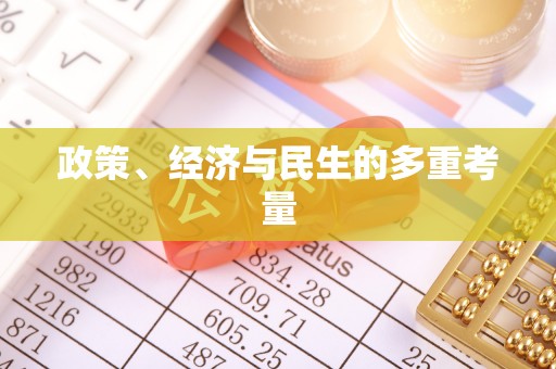 资讯政策、经济与民生的多重考量