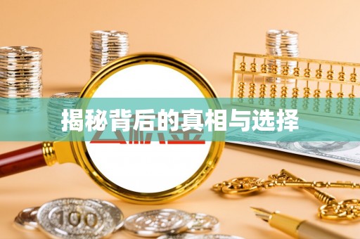 资讯揭秘背后的真相与选择