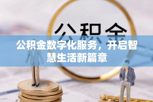 资讯公积金数字化服务，开启智慧生活新篇章