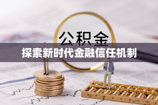 资讯探索新时代金融信任机制