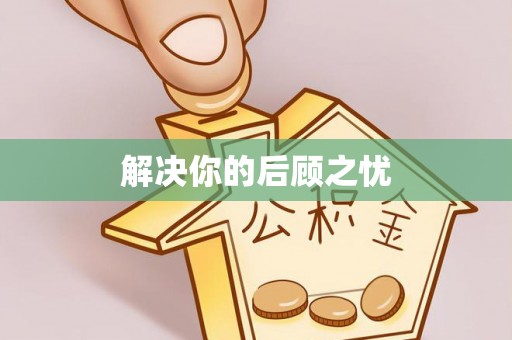 资讯解决你的后顾之忧