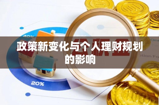 资讯政策新变化与个人理财规划的影响
