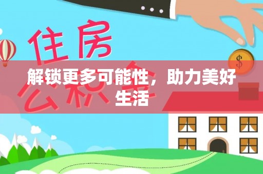 资讯解锁更多可能性，助力美好生活