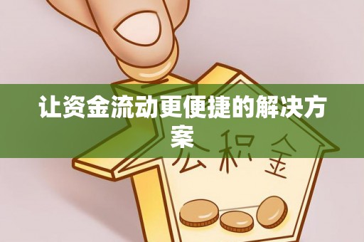 资讯让资金流动更便捷的解决方案