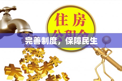 资讯完善制度，保障民生