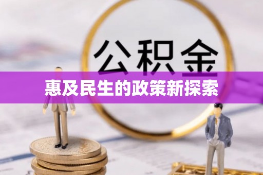 资讯惠及民生的政策新探索