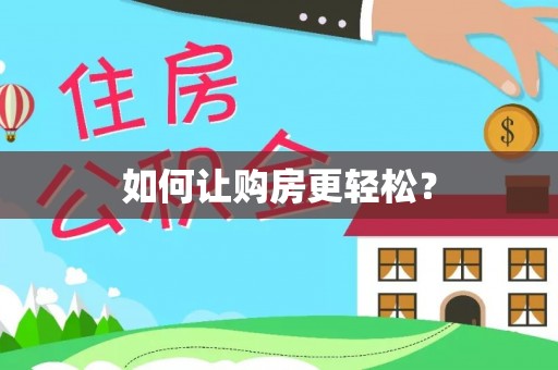资讯如何让购房更轻松？