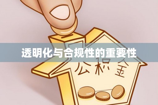 资讯透明化与合规性的重要性