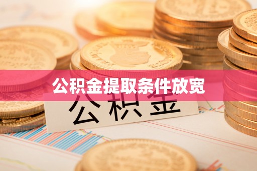 资讯公积金提取条件放宽