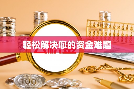 资讯轻松解决您的资金难题