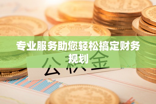 资讯专业服务助您轻松搞定财务规划