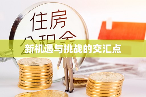 资讯新机遇与挑战的交汇点