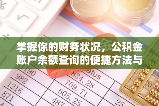 资讯掌握你的财务状况，公积金账户余额查询的便捷方法与重要性