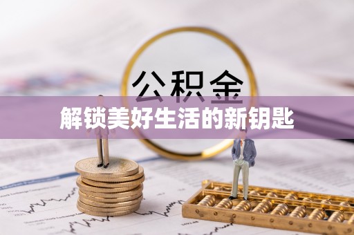 资讯解锁美好生活的新钥匙