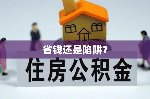 资讯省钱还是陷阱？