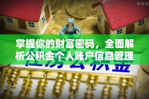 资讯掌握你的财富密码，全面解析公积金个人账户信息管理与优化