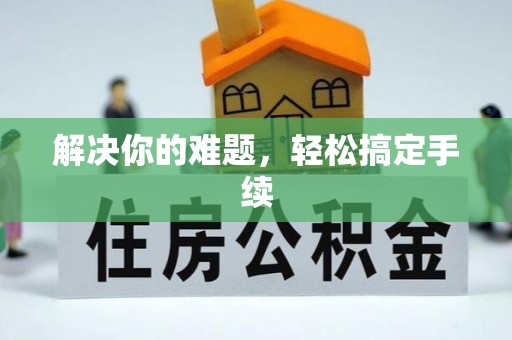 资讯解决你的难题，轻松搞定手续
