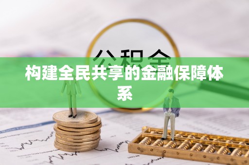 资讯构建全民共享的金融保障体系
