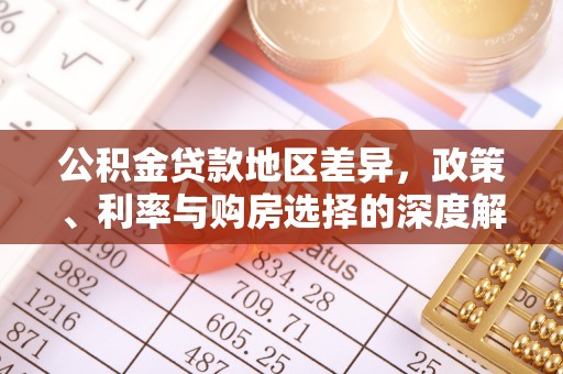 资讯公积金贷款地区差异，政策、利率与购房选择的深度解析