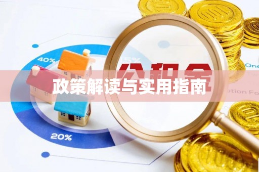 资讯政策解读与实用指南