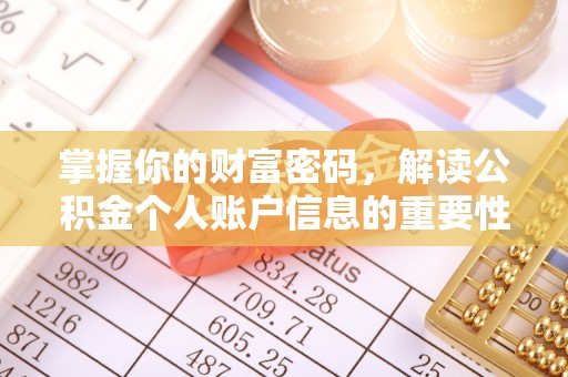 资讯掌握你的财富密码，解读公积金个人账户信息的重要性