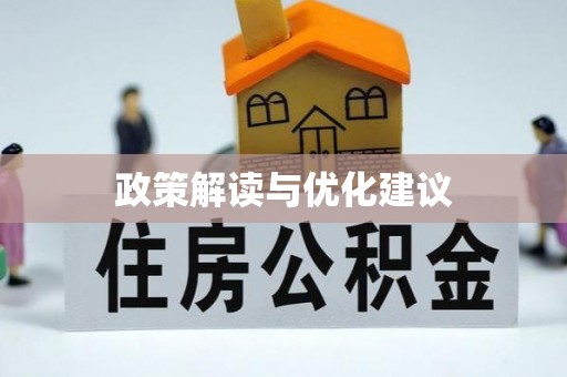 资讯政策解读与优化建议