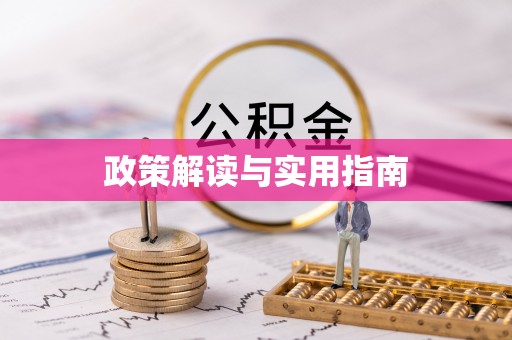 资讯政策解读与实用指南