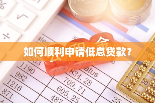 资讯如何顺利申请低息贷款？