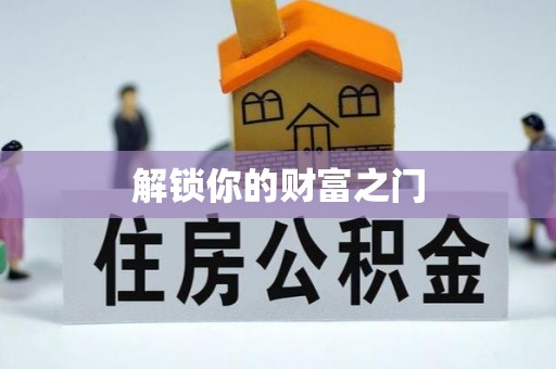 资讯解锁你的财富之门