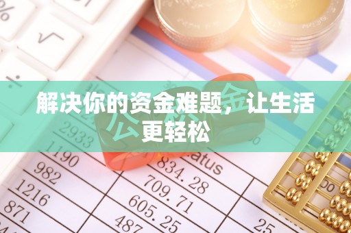 资讯解决你的资金难题，让生活更轻松