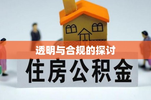 资讯透明与合规的探讨