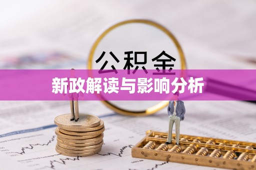 资讯新政解读与影响分析