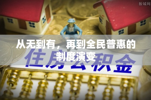 资讯从无到有，再到全民普惠的制度演变