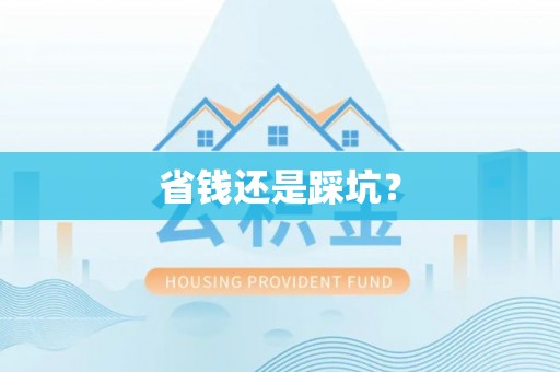 资讯省钱还是踩坑？