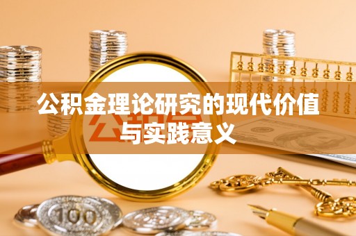 资讯公积金理论研究的现代价值与实践意义