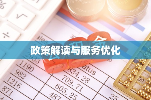 资讯政策解读与服务优化