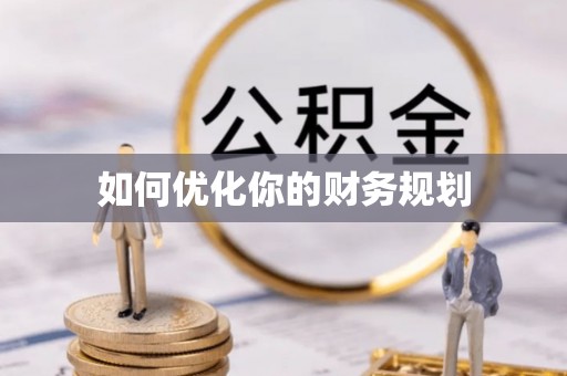 资讯如何优化你的财务规划