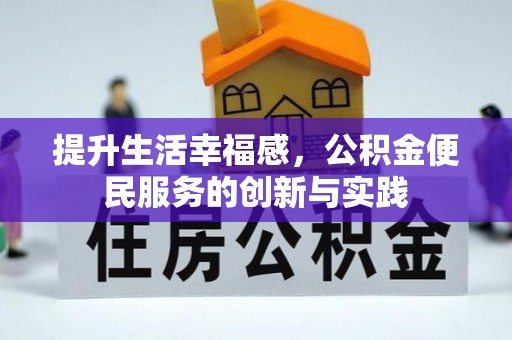 资讯提升生活幸福感，公积金便民服务的创新与实践