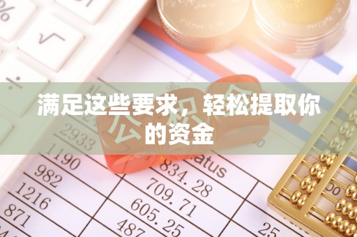 资讯满足这些要求，轻松提取你的资金