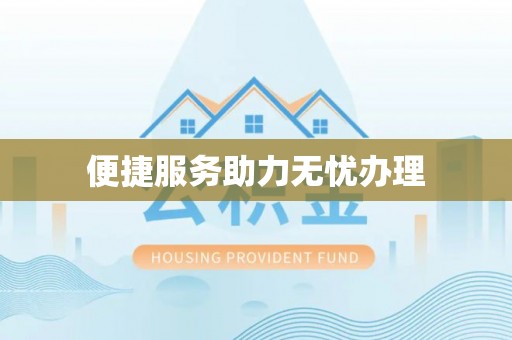 资讯便捷服务助力无忧办理