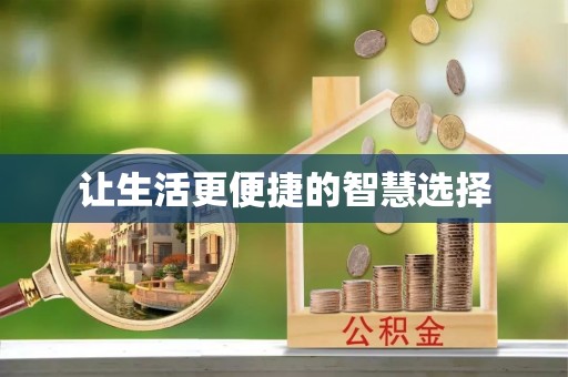 资讯让生活更便捷的智慧选择