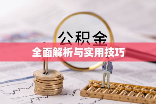 资讯全面解析与实用技巧