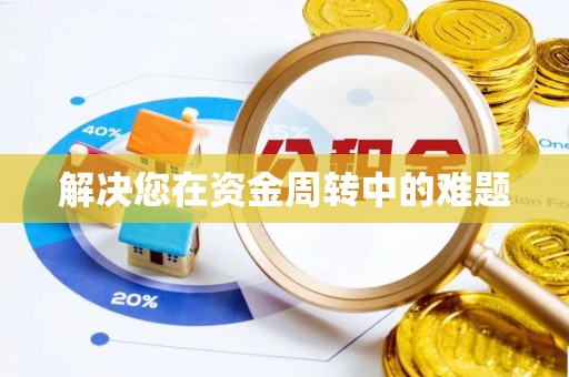 资讯解决您在资金周转中的难题