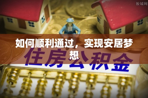 资讯如何顺利通过，实现安居梦想