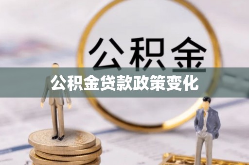 资讯公积金贷款政策变化