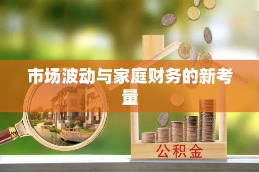 资讯市场波动与家庭财务的新考量