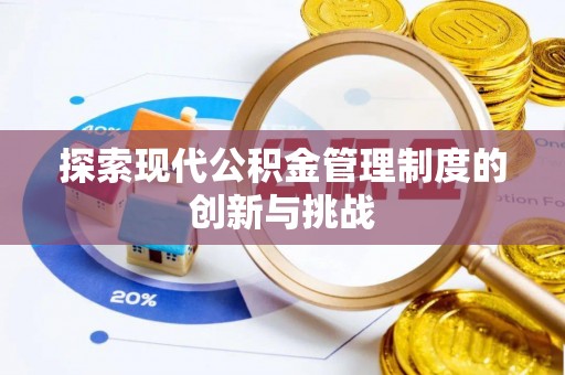 资讯探索现代公积金管理制度的创新与挑战