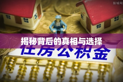 资讯揭秘背后的真相与选择